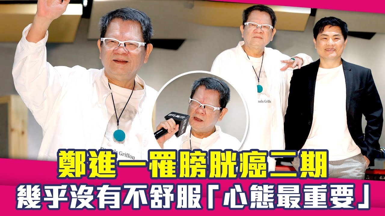 鄭進一罹膀胱癌二期　幾乎沒有不舒服「心態最重要」