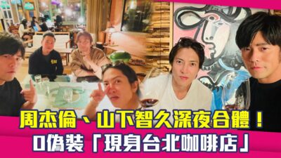 周杰倫、山下智久深夜合體　 0偽裝「現身台北咖啡店」