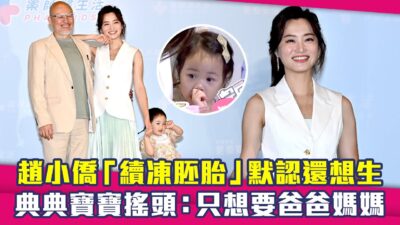 趙小僑「續凍胚胎」默認還想生　典典寶寶搖頭：只想要爸爸媽媽