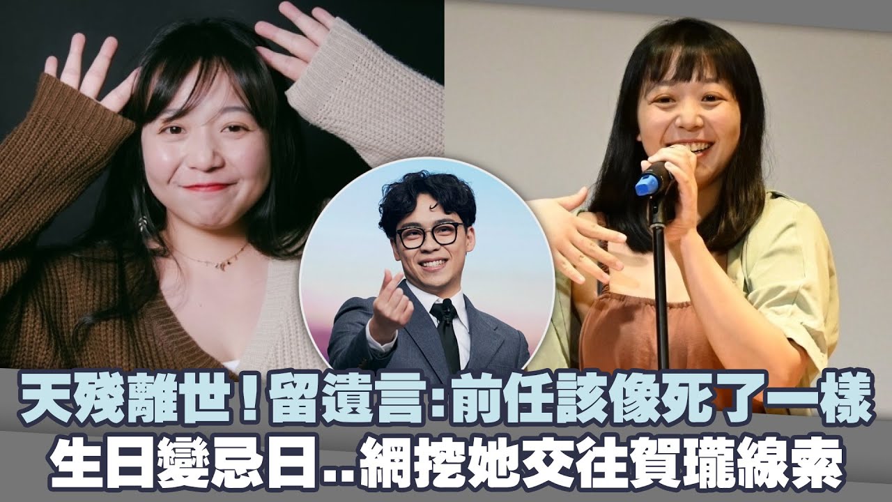 天殘離世！留遺言：前任該像死了一樣　生日變忌日..網挖她交往賀瓏線索