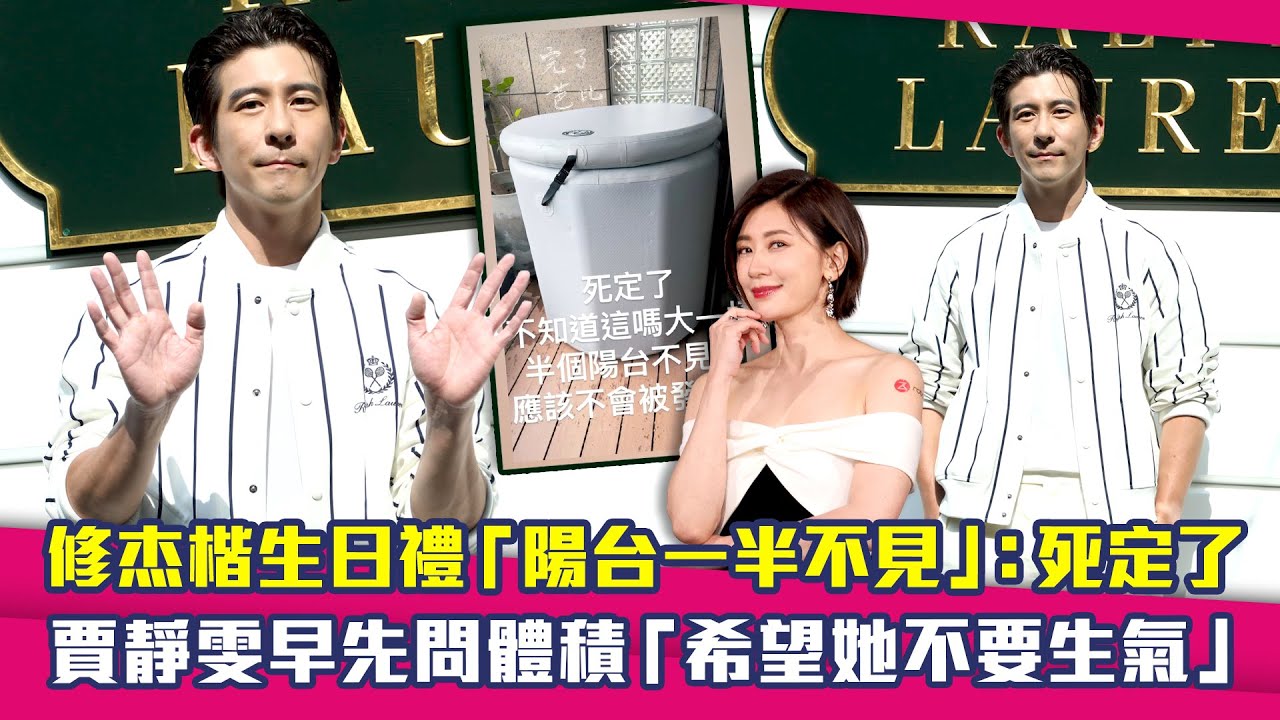 修杰楷生日禮「陽台一半不見」：死定了　賈靜雯早先問體積「希望她不要生氣」