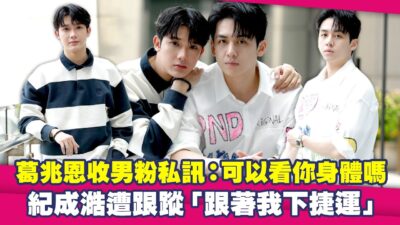 葛兆恩收男粉私訊：可以看你身體嗎　紀成澔遭跟蹤「跟著我下捷運」