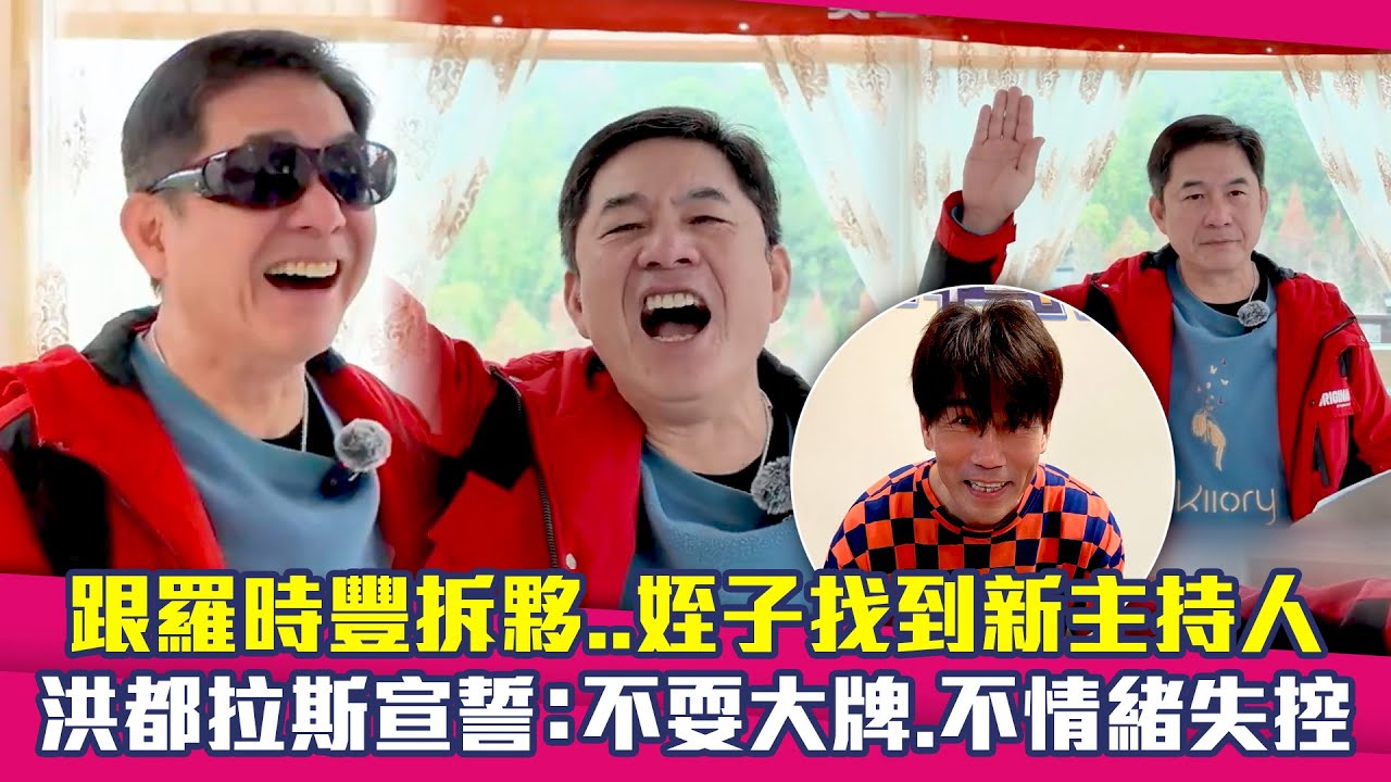 跟羅時豐拆夥..姪子找到新主持人　洪都拉斯宣誓：不耍大牌.不情緒失控