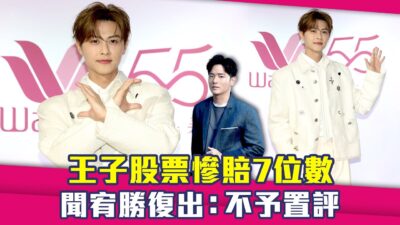 王子股票慘賠7位數　聞宥勝復出：不予置評