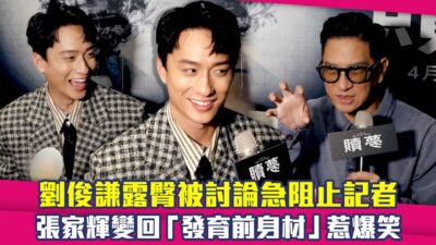 劉俊謙露臀被討論急阻止記者　張家輝變回「發育前身材」惹爆笑 ｜ 贖夢