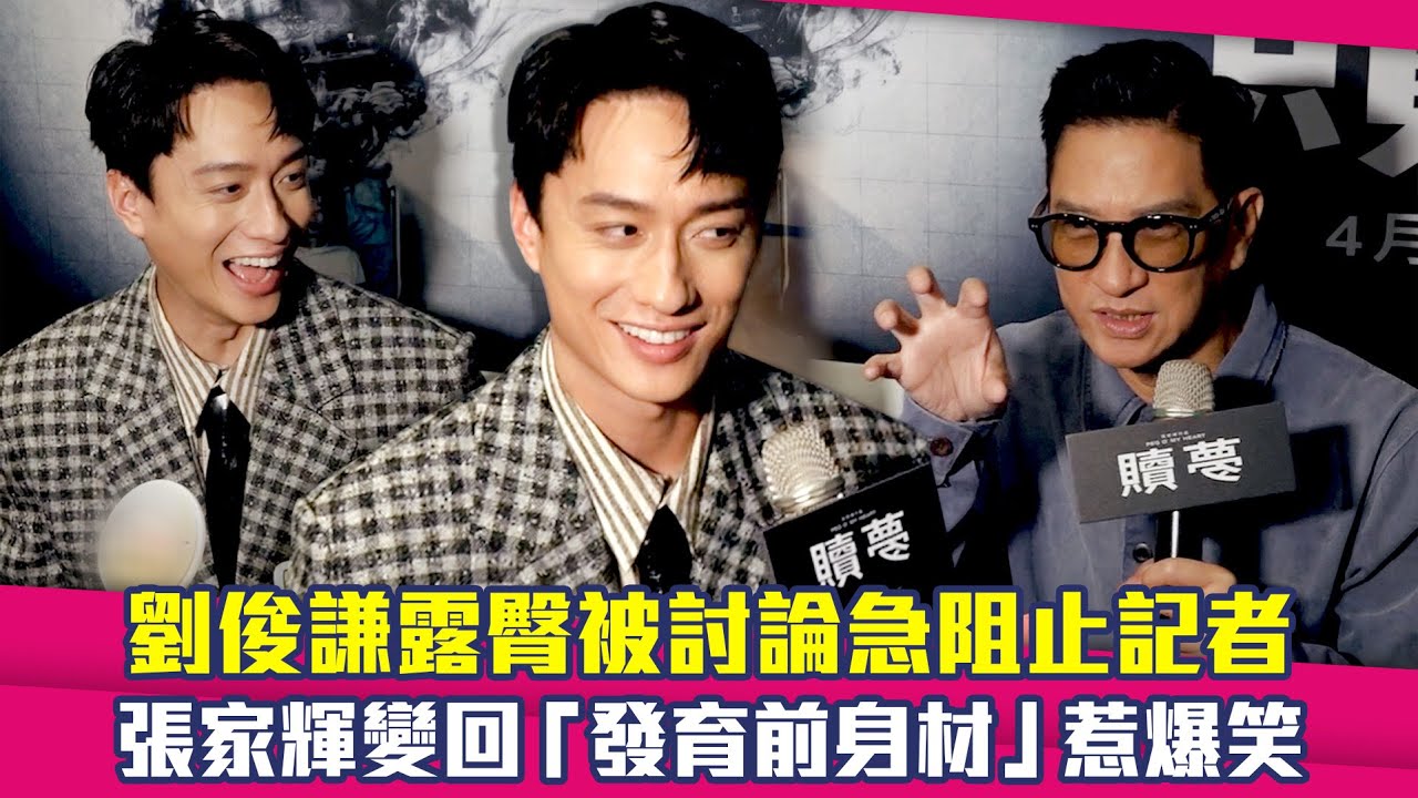 劉俊謙露臀被討論急阻止記者　張家輝變回「發育前身材」惹爆笑 ｜ 贖夢
