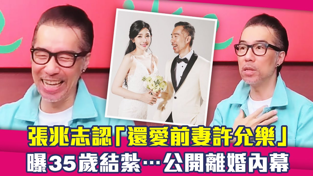 張兆志認「還愛前妻許允樂」　曝35歲結紮…公開離婚內幕