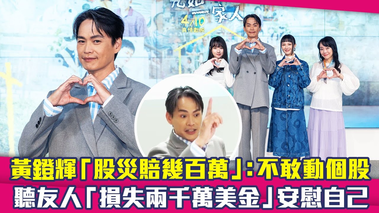 黃鐙輝「股災賠幾百萬」：不敢動個股　聽友人「損失兩千萬美金」安慰自己