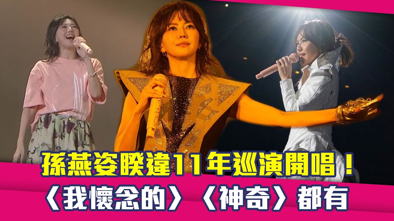 孫燕姿睽違11年巡演開唱！　〈我懷念的〉〈神奇〉都有
