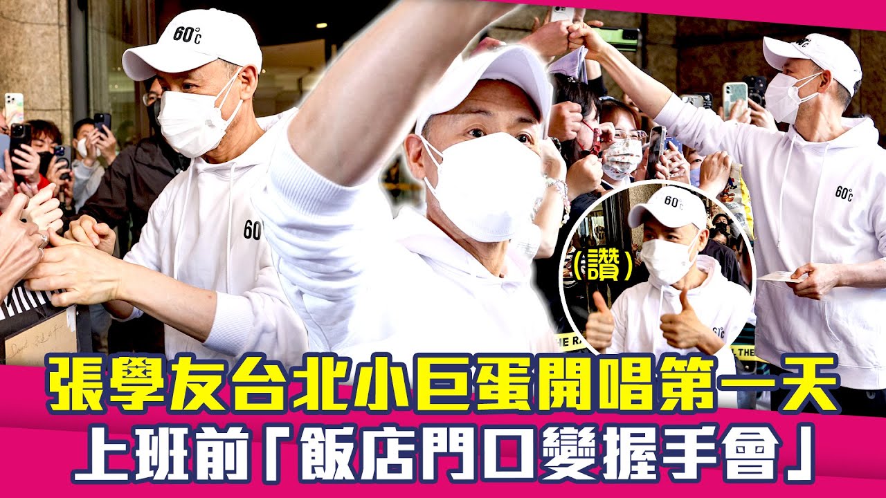 張學友台北小巨蛋開唱第一天　上班前「飯店門口變握手會」