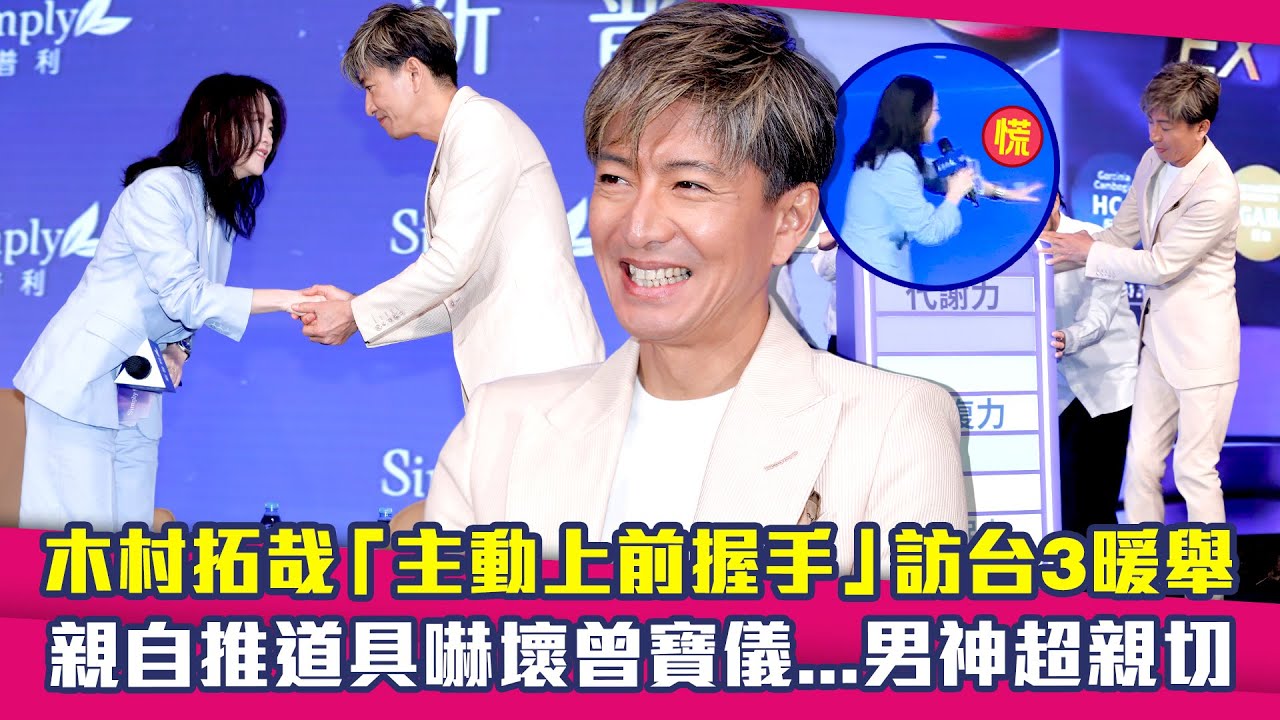 木村拓哉「主動上前握手」訪台3暖舉　親自推道具嚇壞曾寶儀