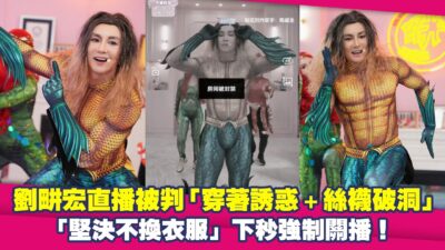 劉畊宏直播被判「穿著誘惑＋絲襪破洞」　「堅決不換衣服」下秒強制關播！