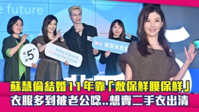 蘇慧倫結婚11年靠「敷保鮮膜保鮮」　衣服多到被老公唸..想賣二手衣出清