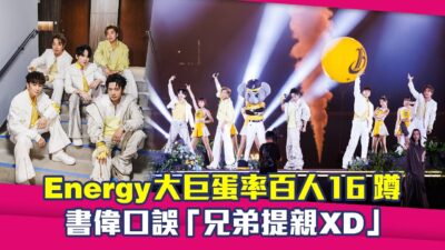Energy大巨蛋率百人16蹲　書偉口誤「兄弟提親XD」