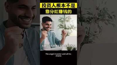 資本的秘密，投資人根本就不是靠分紅賺錢的 #資本 #商業思維 #商業模式 #創業