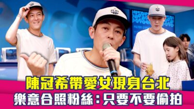 陳冠希帶愛女現身台北　樂意合照粉絲：只要不要偷拍