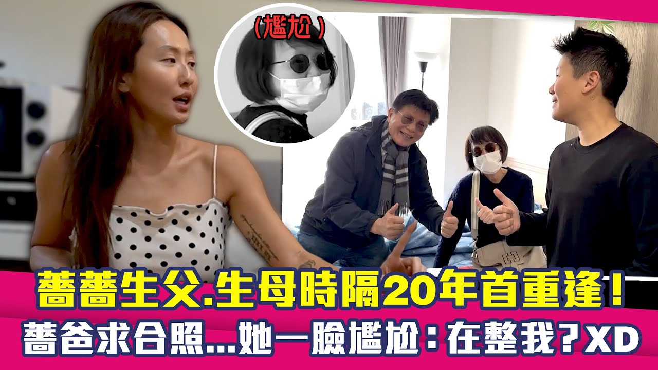 薔薔生父.生母時隔20年首重逢！　薔爸求合照…她一臉尷尬：在整我？XD @maze0517