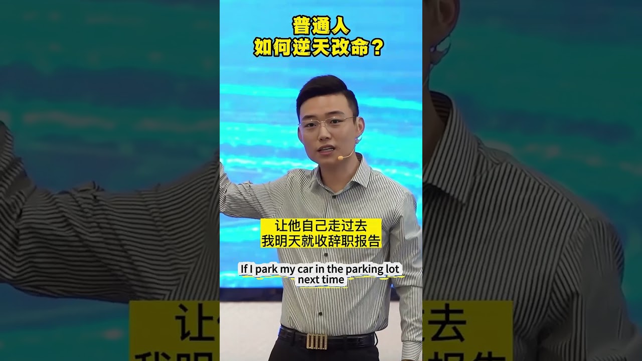 普通人如何跨越圈層逆天改命？#思維格局 #逆天改命 #個人成長