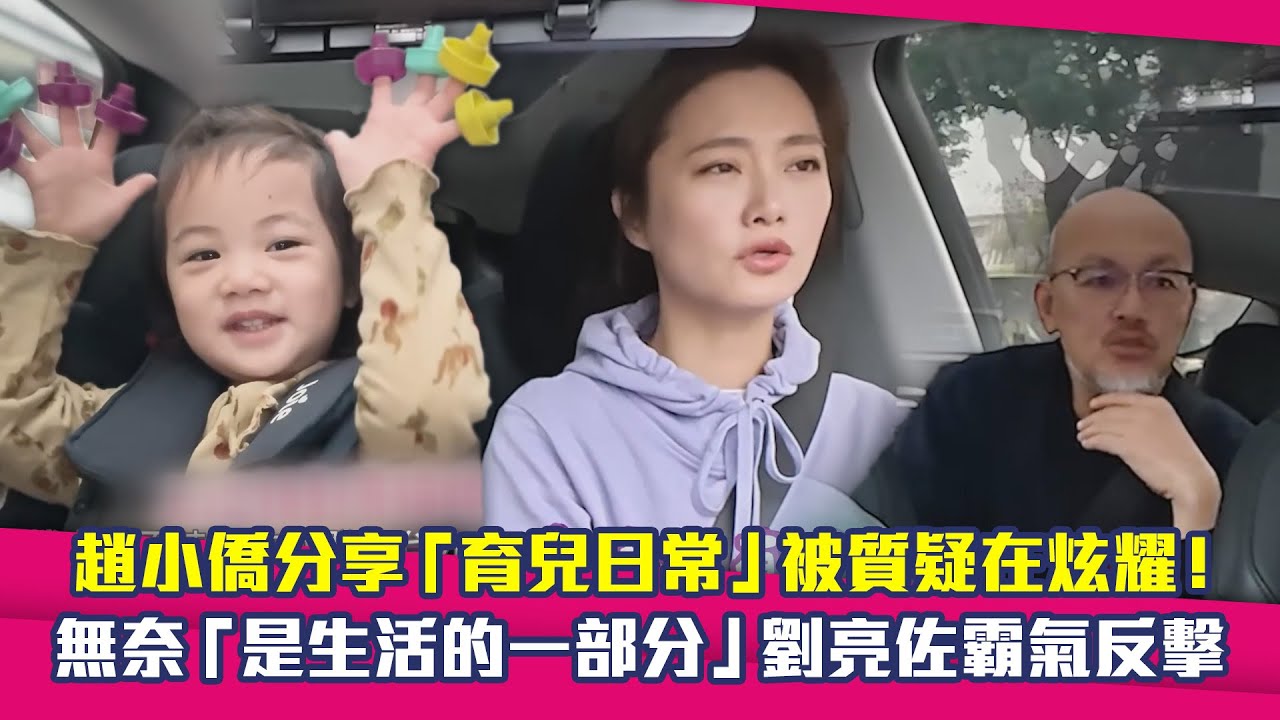 趙小僑分享「育兒日常」被質疑在炫耀！　無奈「是生活的一部分」劉亮佐霸氣反擊