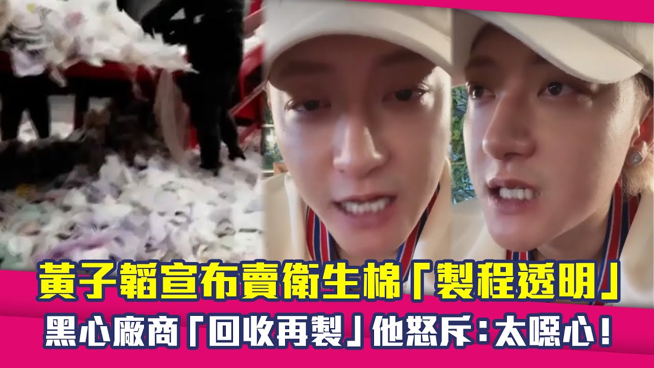 黃子韜宣布賣衛生棉「製程透明」　黑心廠商「回收再製」他怒斥：太噁心！