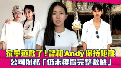 家寧道歉了！認和Andy保持距離　公司財務「仍未獲得完整數據」