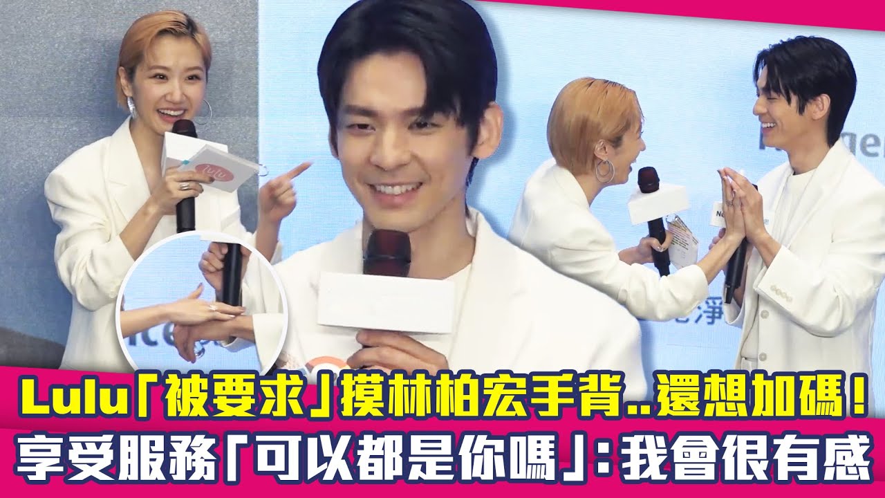 Lulu「被要求」摸林柏宏手背..還想加碼！　享受服務「可以都是你嗎」：我會很有感