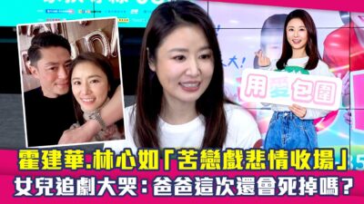 霍建華.林心如「苦戀戲悲情收場」　女兒追劇大哭：爸爸這次還會死掉嗎？