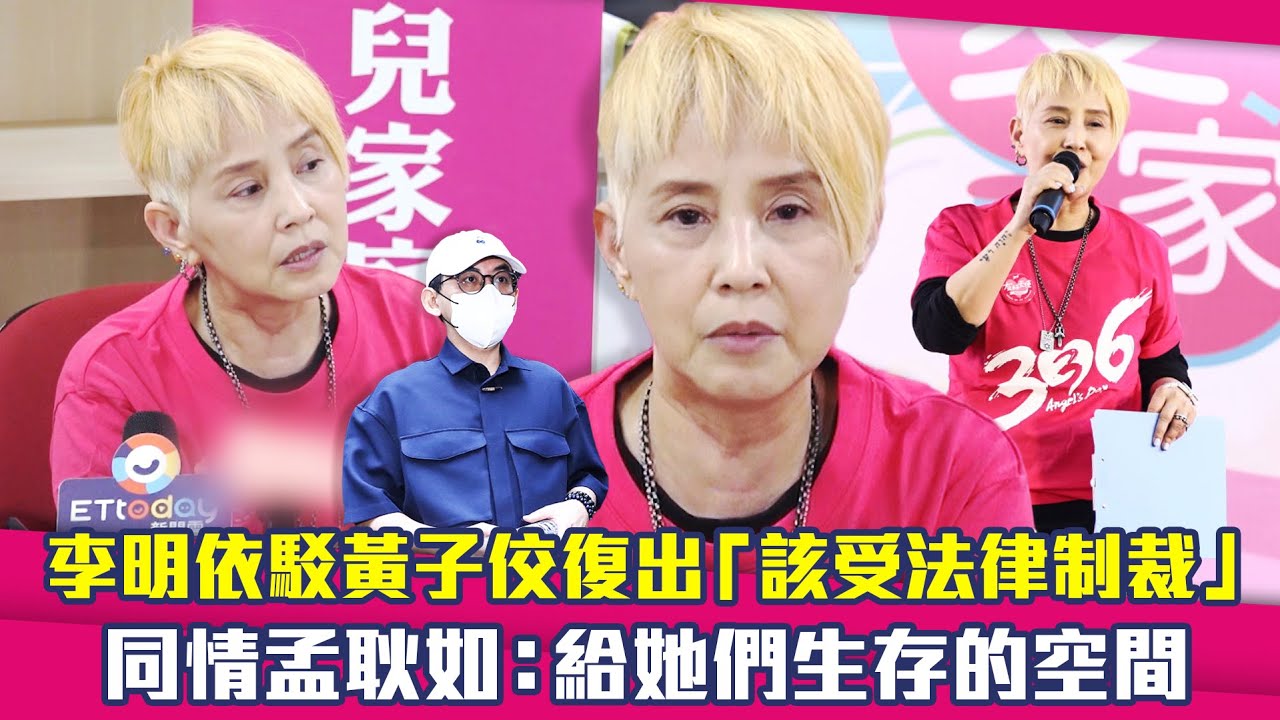 李明依駁黃子佼復出「該受法律制裁」　同情孟耿如：給她們生存的空間