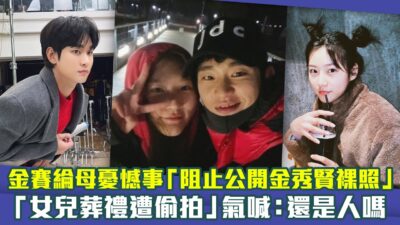 金賽綸母憂憾事「阻止公開金秀賢裸照」　「女兒葬禮遭偷拍」氣喊：還是人嗎