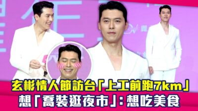 玄彬현빈情人節訪台「上工前跑7km」　想「喬裝逛夜市」：想吃美食