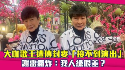 大咖歌王遭傳封麥「接不到演出」　謝雷氣炸：我人緣很差？