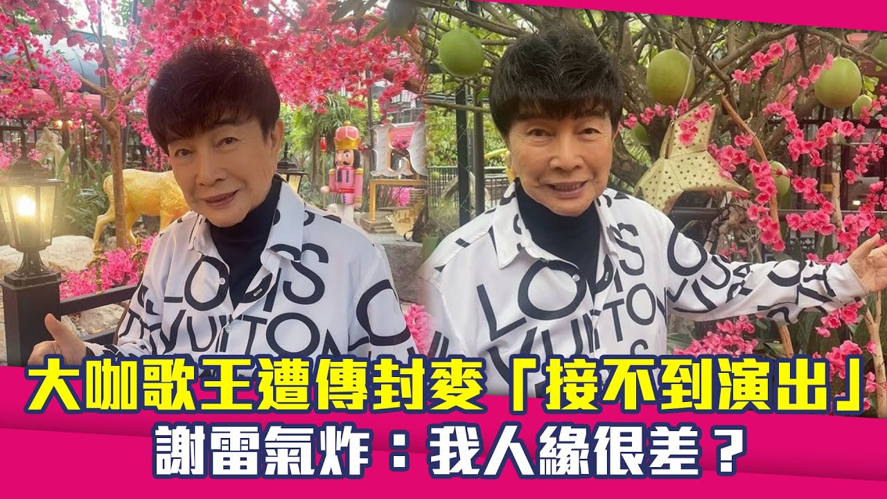 大咖歌王遭傳封麥「接不到演出」　謝雷氣炸：我人緣很差？