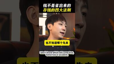錢不是省出來的「存錢的四大法則」 #認知 #賺錢 #人間清醒