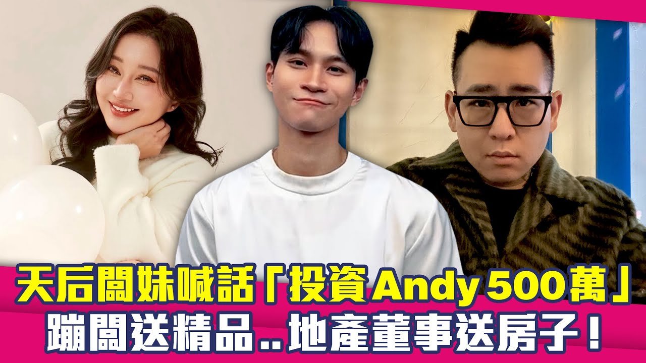 天后闆妹喊話「投資Andy500萬」　蹦闆送精品..地產董事送房子！