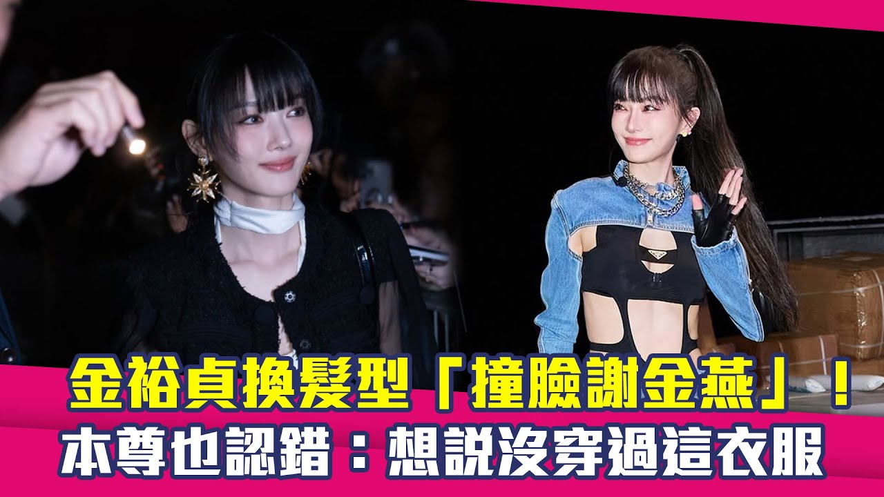 金裕貞換髮型「撞臉謝金燕」！本尊也認錯：想說沒穿過這衣服
