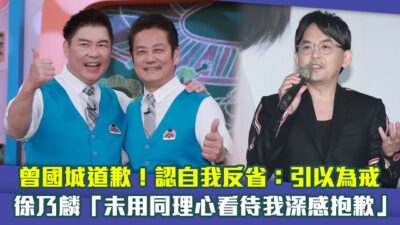 曾國城道歉！認自我反省：引以為戒　徐乃麟「未用同理心看待我深感抱歉」