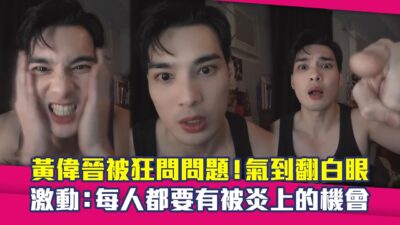 黃偉晉被狂問問題！氣到翻白眼　激動：每人都要有被炎上的機會