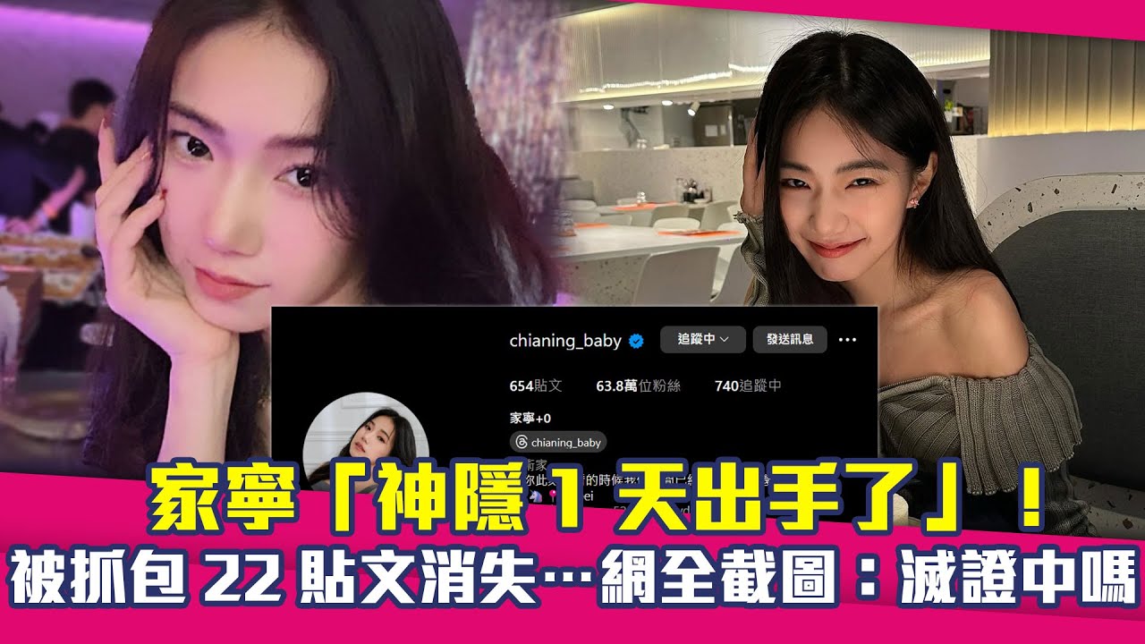 家寧「神隱1天出手了」！被抓包22貼文消失…網全截圖：滅證中嗎