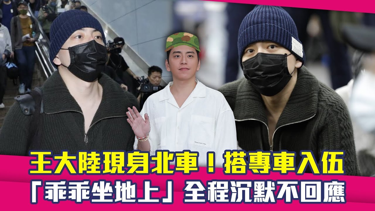 王大陸現身北車！搭專車入伍　「乖乖坐地上」全程沉默不回應