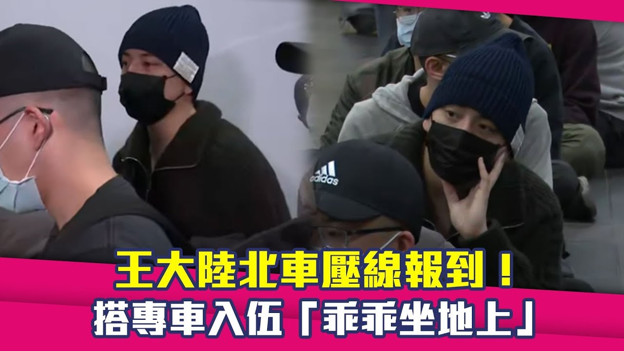 王大陸北車壓線報到！ 搭專車入伍「乖乖坐地上」