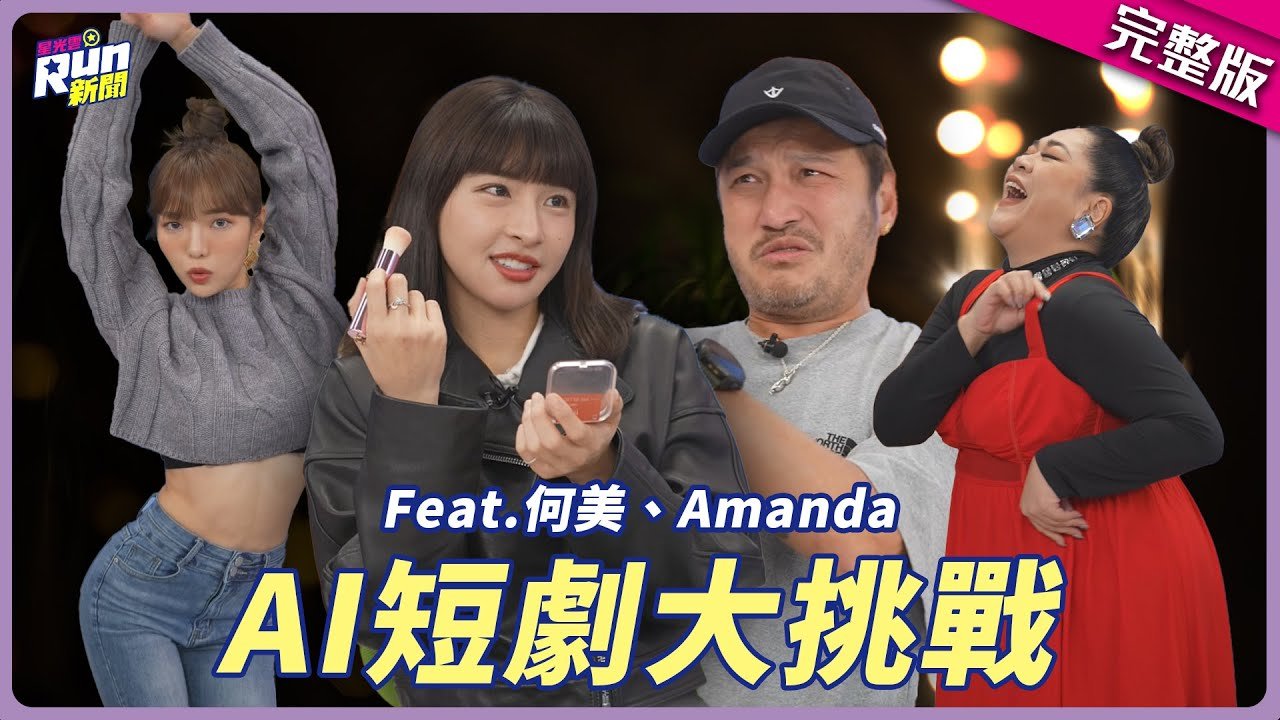 KID、峮峮挑戰AI寫劇本立刻演！　何美、Amanda友情站台卻變亮點XD│星光雲！RUN新聞