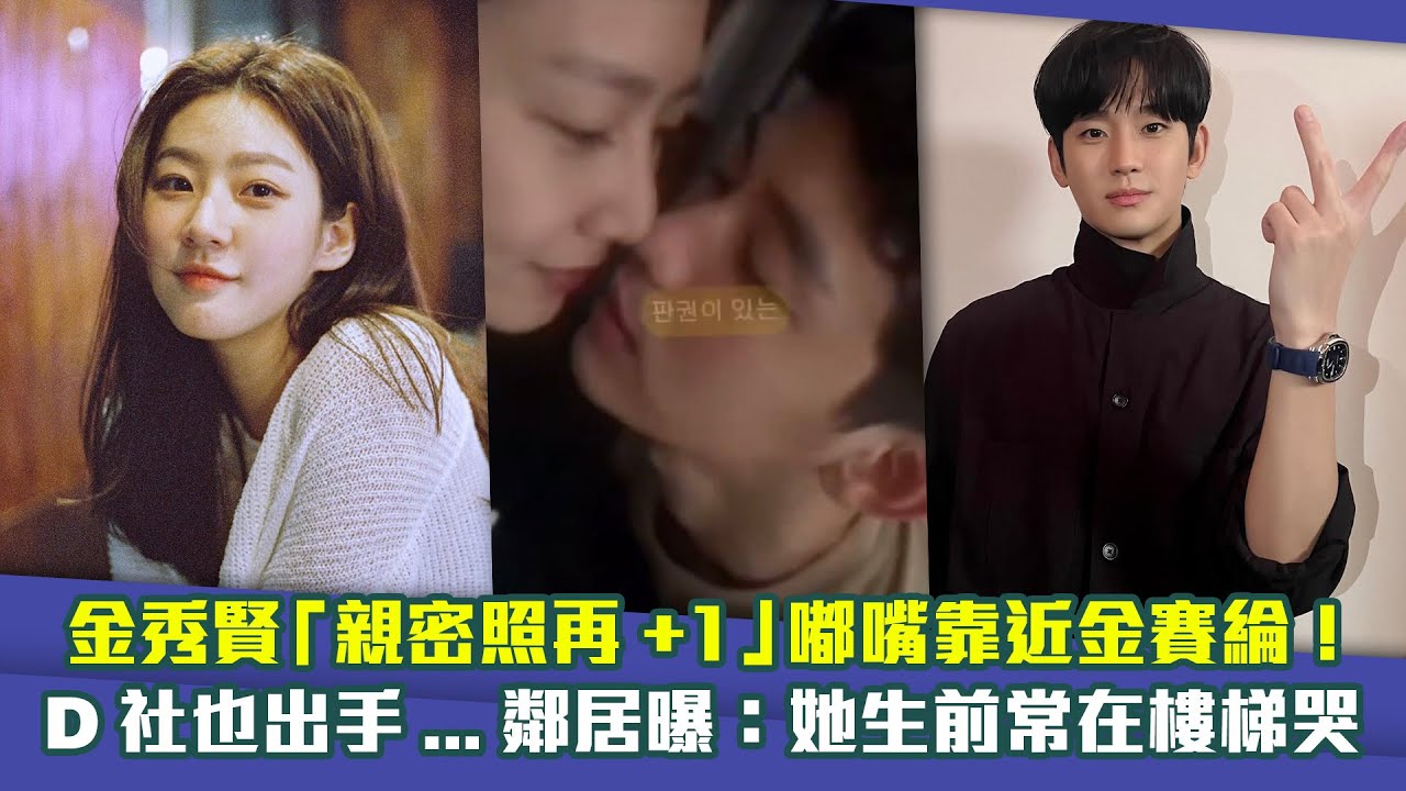 金秀賢「親密照再+1」嘟嘴靠近金賽綸！　D社也出手…鄰居曝：她生前常在樓梯哭