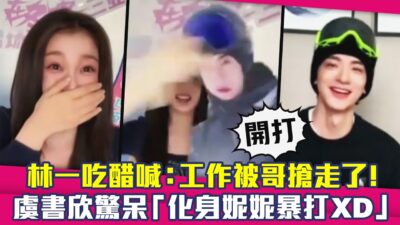林一吃醋喊：工作被哥搶走了！　虞書欣驚呆「化身妮妮暴打XD」｜噓，國王在冬眠