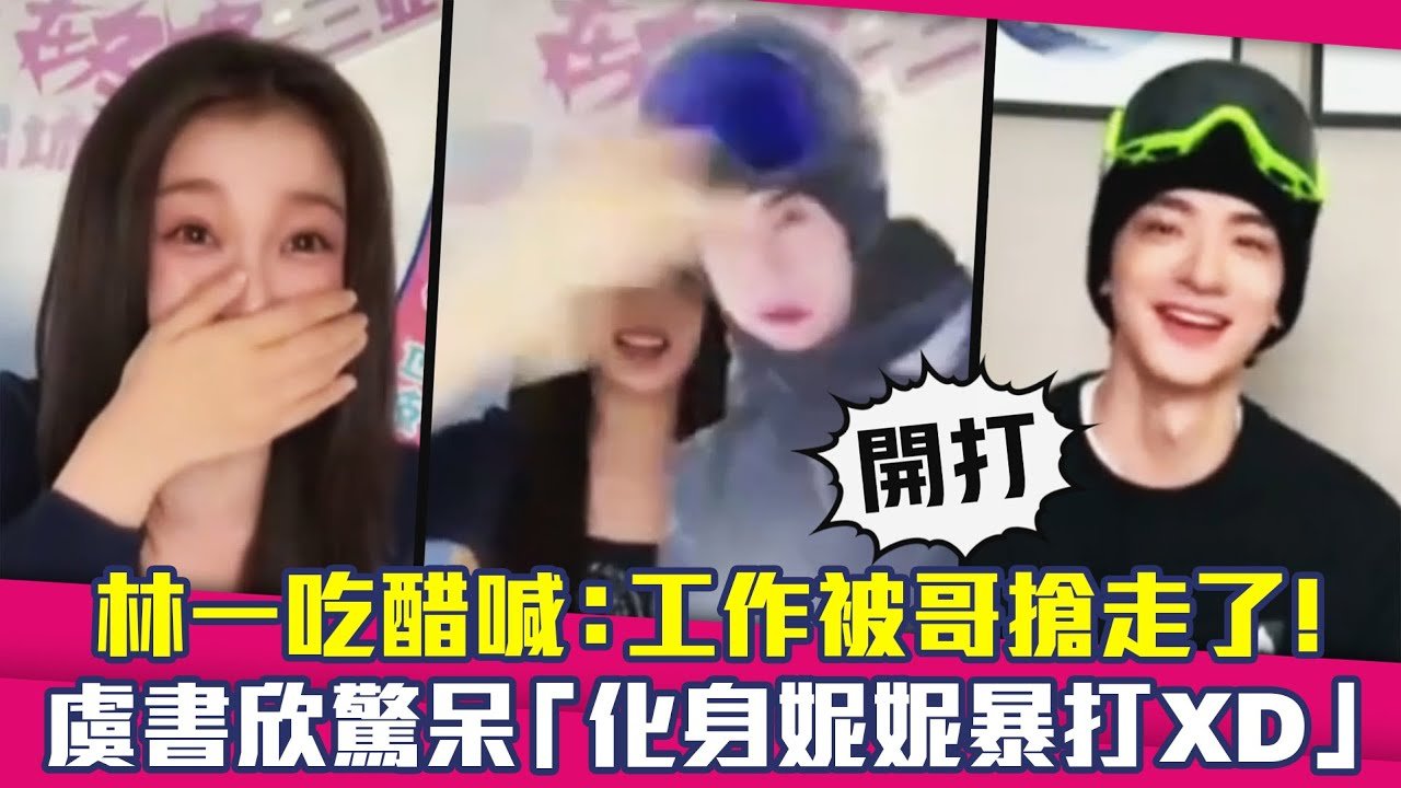 林一吃醋喊：工作被哥搶走了！　虞書欣驚呆「化身妮妮暴打XD」｜噓，國王在冬眠