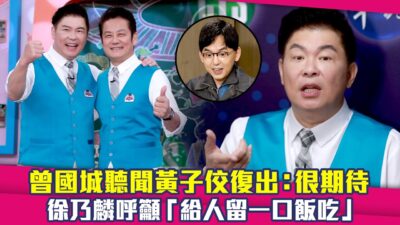 曾國城聽聞黃子佼復出：很期待　徐乃麟呼籲「給人留一口飯吃」