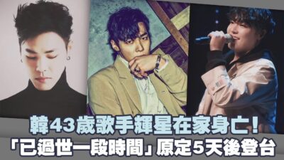 韓43歲歌手輝星在家身亡！　 「已過世一段時間」原定5天後登台
