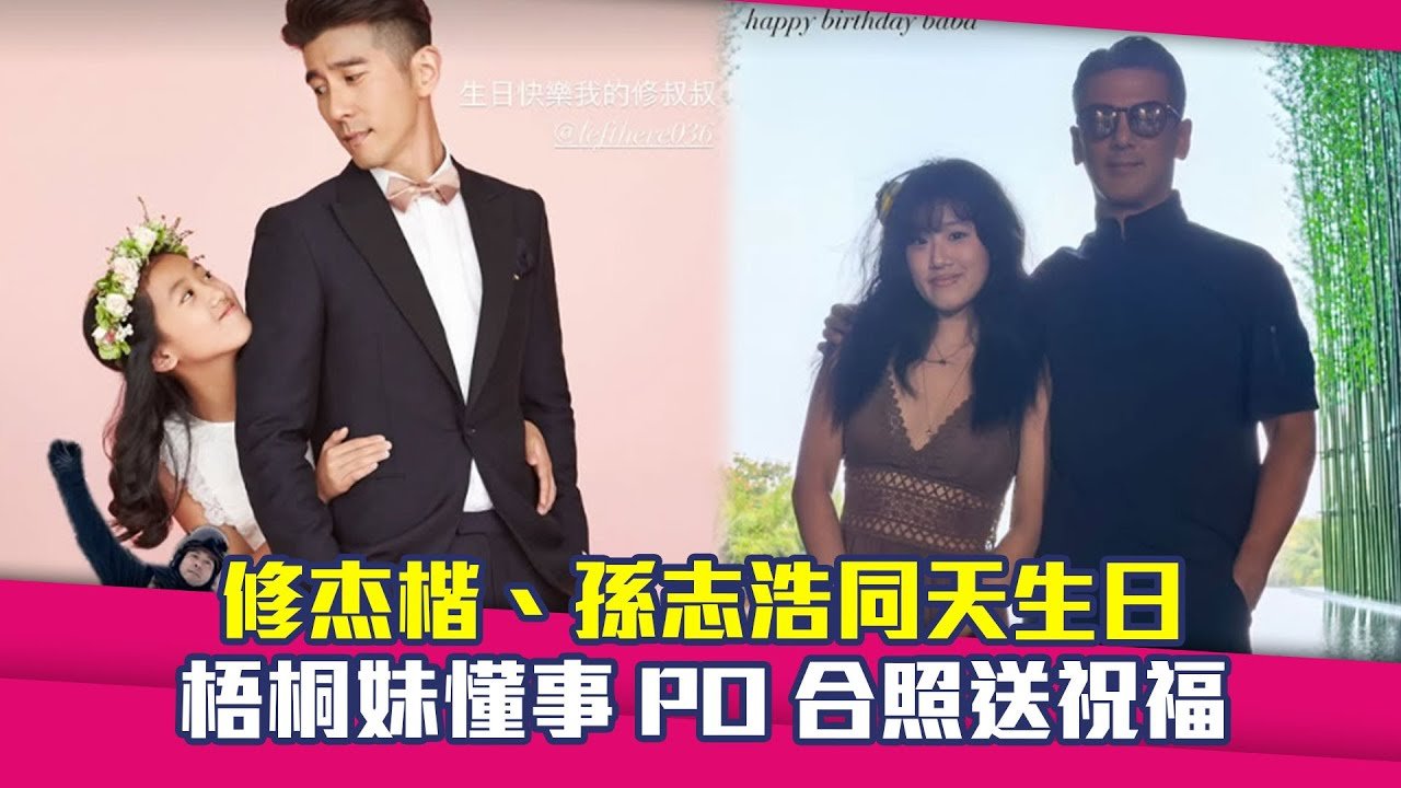 修杰楷、孫志浩同天生日　梧桐妹懂事PO合照送祝福 #Shorts