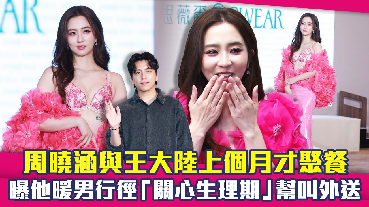 周曉涵與王大陸上個月才聚餐　曝他暖男行徑「關心生理期」幫叫外送