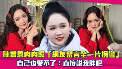 陳喬恩肉肉照「網友留言全一片拐彎」　自己也受不了：直接說我胖吧