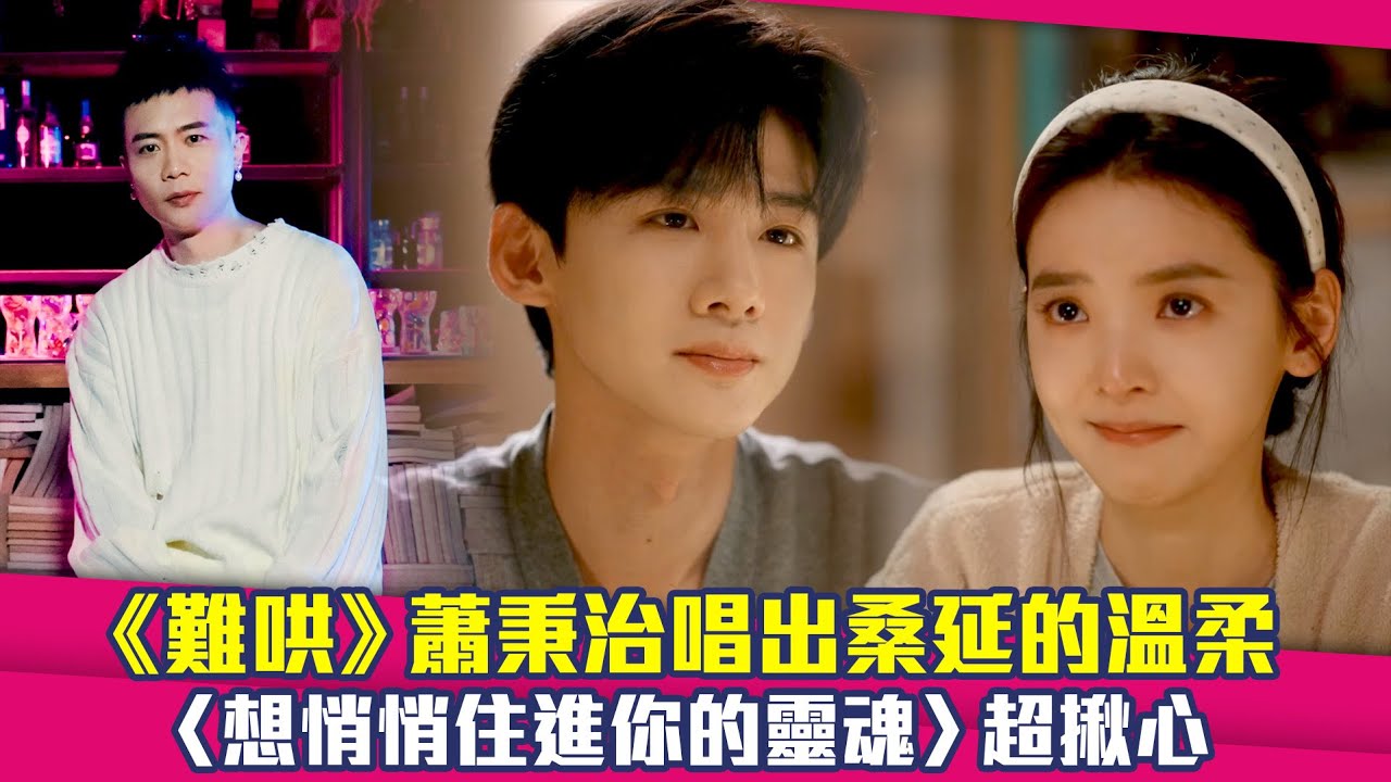 《難哄》蕭秉治唱出桑延的溫柔　〈想悄悄住進你的靈魂〉超揪心 ｜ 白敬亭 章若楠